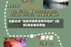 玩家必读“桂林字牌有没有开挂的”(透视)其实确实有挂