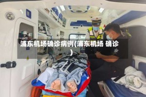 浦东机场确诊病例(浦东机场 确诊)