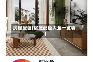 房屋配色(房屋配色大全一览表)