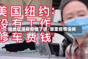 啥地区没有疫情了呢/哪里疫情没有