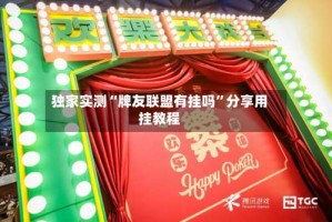 独家实测“牌友联盟有挂吗”分享用挂教程