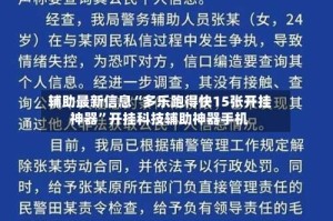 辅助最新信息“多乐跑得快15张开挂神器”开挂科技辅助神器手机