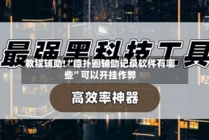 教程辅助!“德扑圈辅助记录软件有哪些”可以开挂作弊