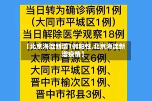 【北京海淀新增1例阳性,北京海淀新增疫情】