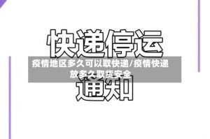 疫情地区多久可以取快递/疫情快递放多久取货安全