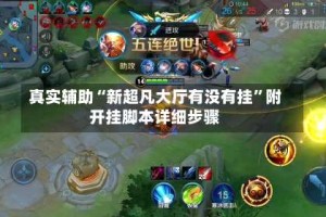 真实辅助“新超凡大厅有没有挂”附开挂脚本详细步骤