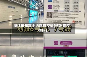 浙江杭州哪个地区有疫情(杭洲有疫情吗)