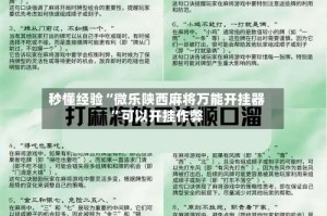 秒懂经验“微乐陕西麻将万能开挂器”可以开挂作弊