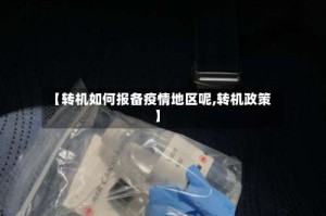 【转机如何报备疫情地区呢,转机政策】