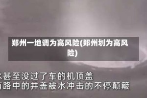 郑州一地调为高风险(郑州划为高风险)