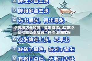 必胜技巧全攻略“微乐麻将小程序必赢神器免费安装”开挂详细教程