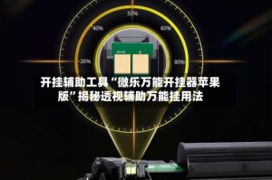 开挂辅助工具“微乐万能开挂器苹果版”揭秘透视辅助万能挂用法