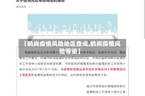 【鹤岗疫情风险地区查询,鹤岗疫情风险等级】
