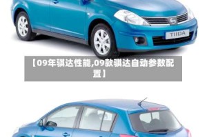 【09年骐达性能,09款骐达自动参数配置】