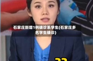 石家庄新增1例确诊系学生(石家庄多名学生确诊)