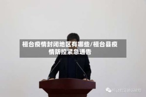 桓台疫情封闭地区有哪些/桓台县疫情防控紧急通告