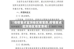 【疫情重点监测地区哪里查,疫情重点监测地区哪里查询】