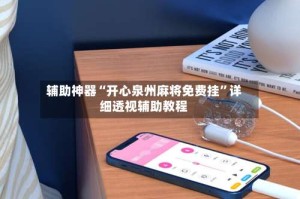 辅助神器“开心泉州麻将免费挂”详细透视辅助教程