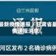 甘肃省最新疫情通报／甘肃省最新疫情通报消息