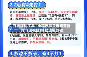 开挂辅助工具“小程序微乐麻将有挂吗”(透视挂)辅助透视教程