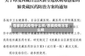 西藏地区疫情什么样/西藏疫情况怎么样