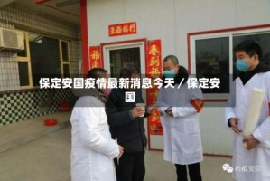 保定安国疫情最新消息今天／保定安国