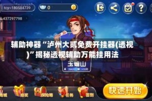 辅助神器“泸州大贰免费开挂器(透视)”揭秘透视辅助万能挂用法