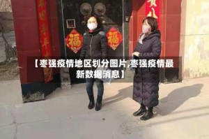 【枣强疫情地区划分图片,枣强疫情最新数据消息】