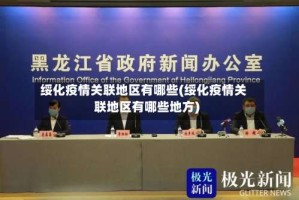 绥化疫情关联地区有哪些(绥化疫情关联地区有哪些地方)