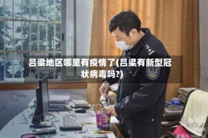 吕梁地区哪里有疫情了(吕梁有新型冠状病毒吗?)
