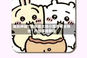 辅助神器“微乐锄大地小程序有没有挂”开挂详细教程