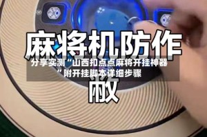 分享实测“山西扣点点麻将开挂神器”附开挂脚本详细步骤