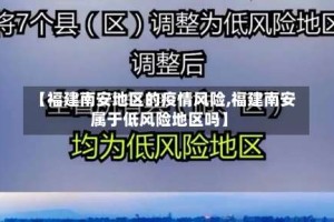 【福建南安地区的疫情风险,福建南安属于低风险地区吗】