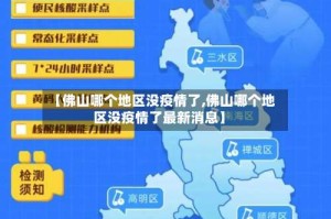 【佛山哪个地区没疫情了,佛山哪个地区没疫情了最新消息】