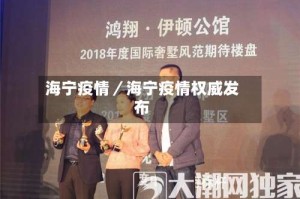 海宁疫情／海宁疫情权威发布