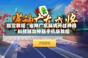 指定教程“雀神广东麻将开挂神器”科技辅助神器手机版教程
