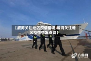 【威海关注地区疫情情况,威海关注地区疫情情况查询】