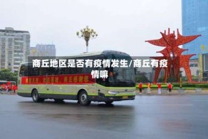 商丘地区是否有疫情发生/商丘有疫情嘛