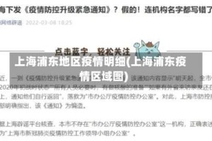 上海浦东地区疫情明细(上海浦东疫情区域图)