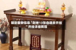 辅助最新信息“财神13张自建房开挂”开挂详细教程