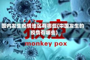 国内发生疫情地区有哪些(中国发生的疫情有哪些)