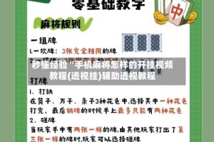 秒懂经验“手机麻将怎样的开挂视频教程(透视挂)辅助透视教程