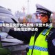 所有地区交警大队疫情/交警大队疫情防控工作动态