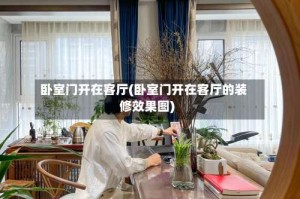 卧室门开在客厅(卧室门开在客厅的装修效果图)