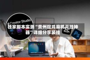 独家脚本实测“贵州捉鸡麻将开挂神器”详细分享装挂