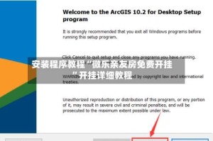 安装程序教程“微乐亲友房免费开挂”开挂详细教程