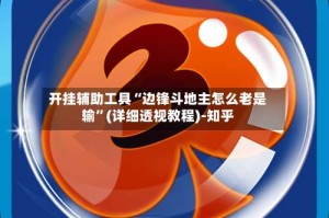 开挂辅助工具“边锋斗地主怎么老是输”(详细透视教程)-知乎