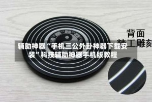 辅助神器“手机三公外卦神器下载安装”科技辅助神器手机版教程