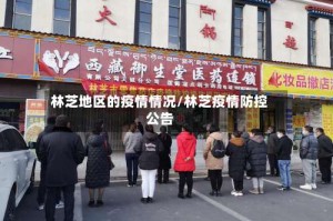 林芝地区的疫情情况/林芝疫情防控公告