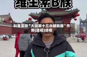 科普实测“大玩家十三水辅助器”作弊(透视)透视